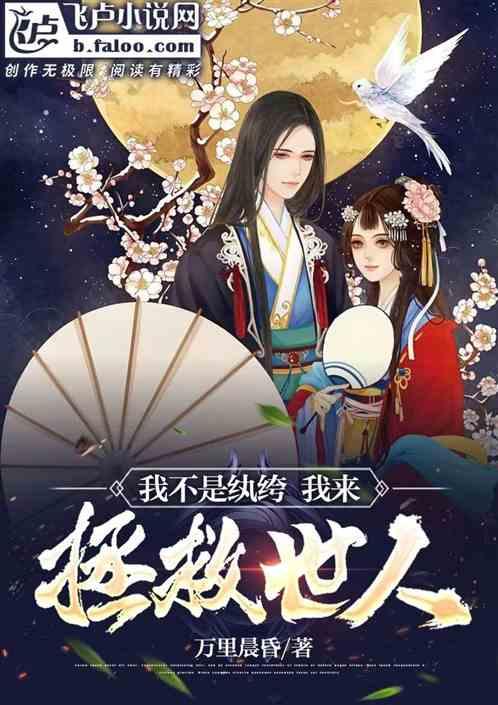 我不是纨绔是炮灰最新破解版