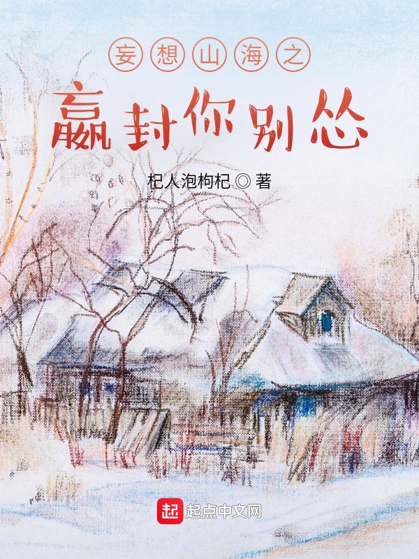 妄想山海鮠