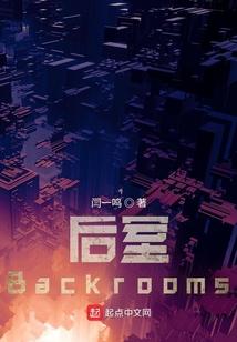 后室backrooms官网中文维基