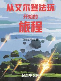 艾尔登法环17分钟演示