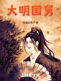 大明国舅爷 青峰啸月