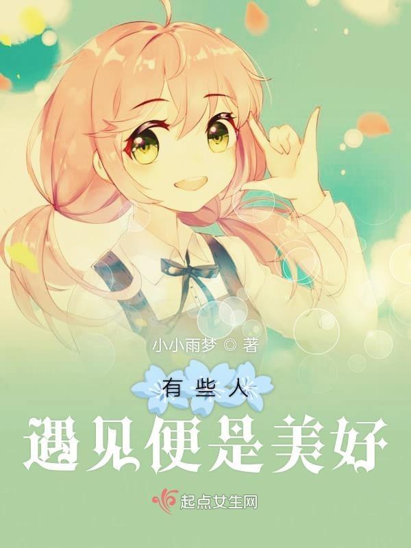 有些人遇见就已经很幸运了