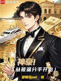 神豪从被女友甩了开始