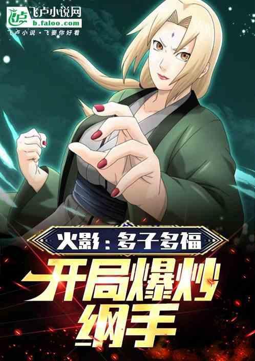 火影之开局让纲手怀孕