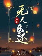 京师无人生还全文免费阅读无弹窗