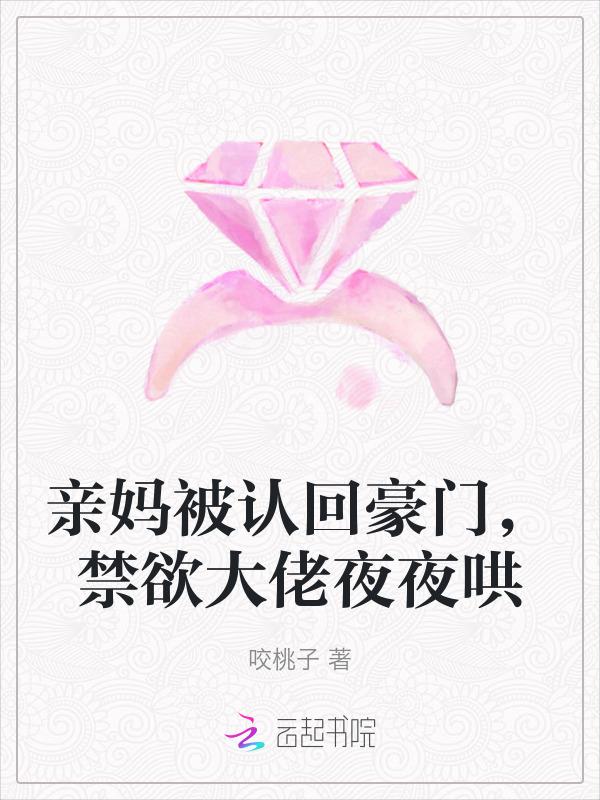 亲妈被豪门认回去