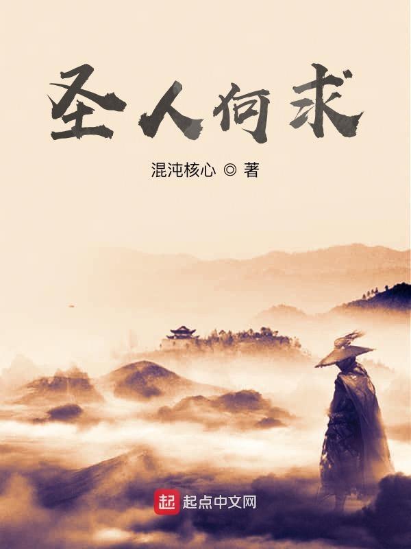 何以为圣人