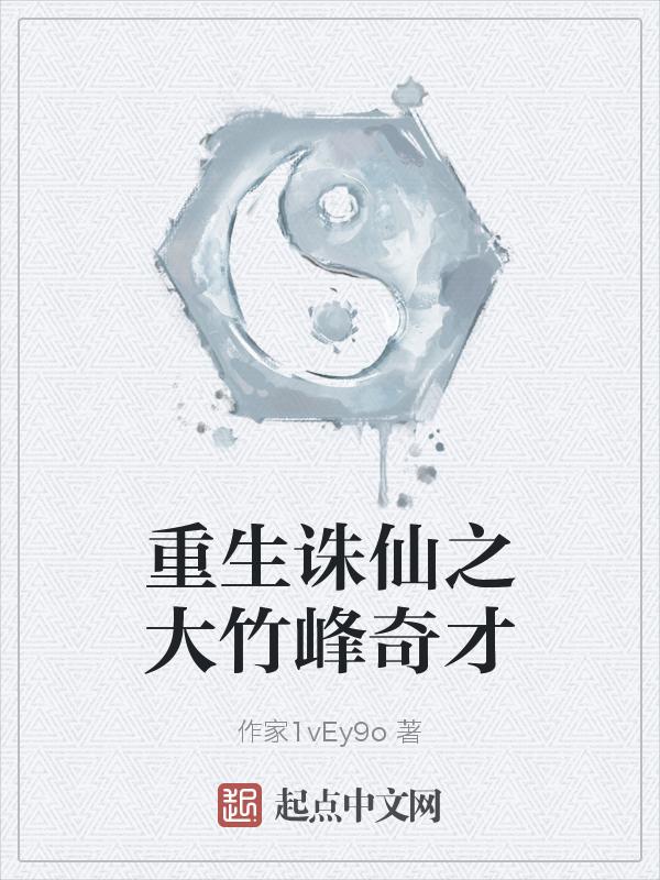 诛仙之大竹峰风清炫