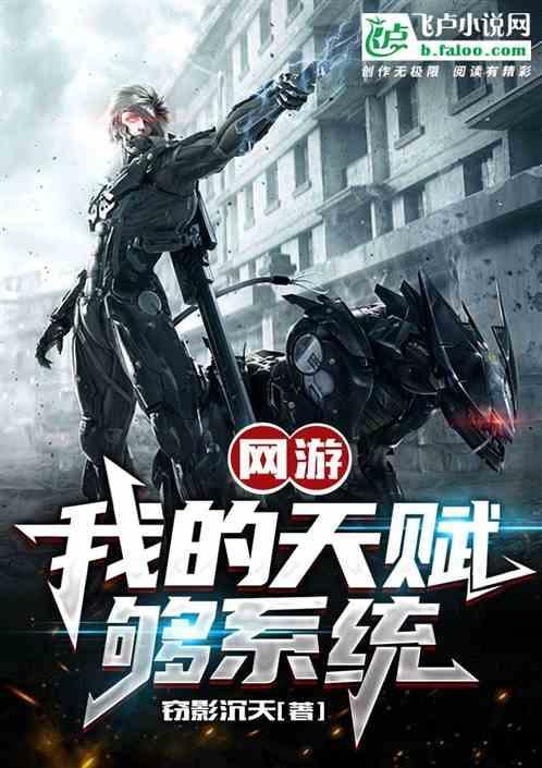 网游我的天赋超级强笔趣阁