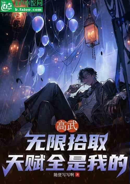 你天赋全是我的笔趣阁