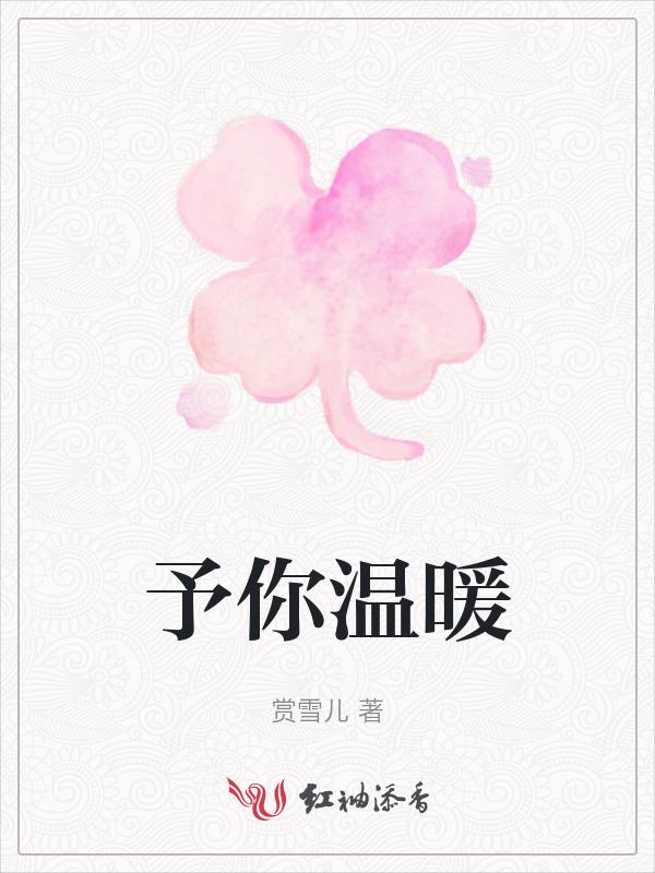 予你温暖 宋小觉 笔趣阁