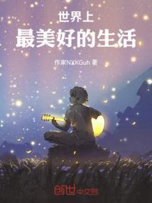世上最美好的事