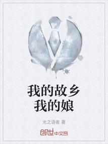 我的和我的故乡
