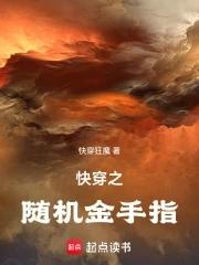 返回快穿之随机金手指
