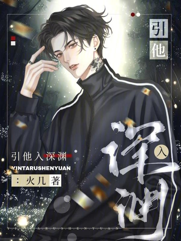 引入深渊