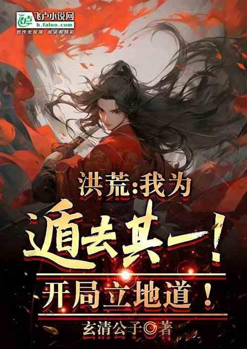 洪荒开局为后土