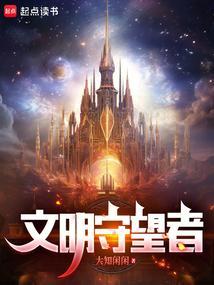 文明守护战线400章阅读