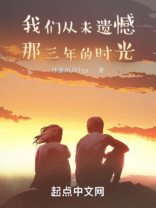 遗憾我们没有走到最后