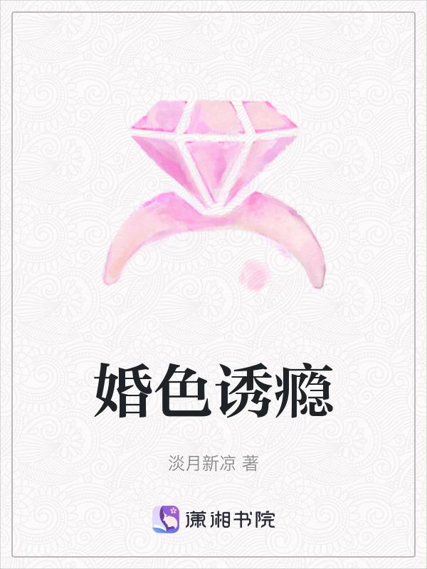 婚色诱瘾淡月心凉最新章节