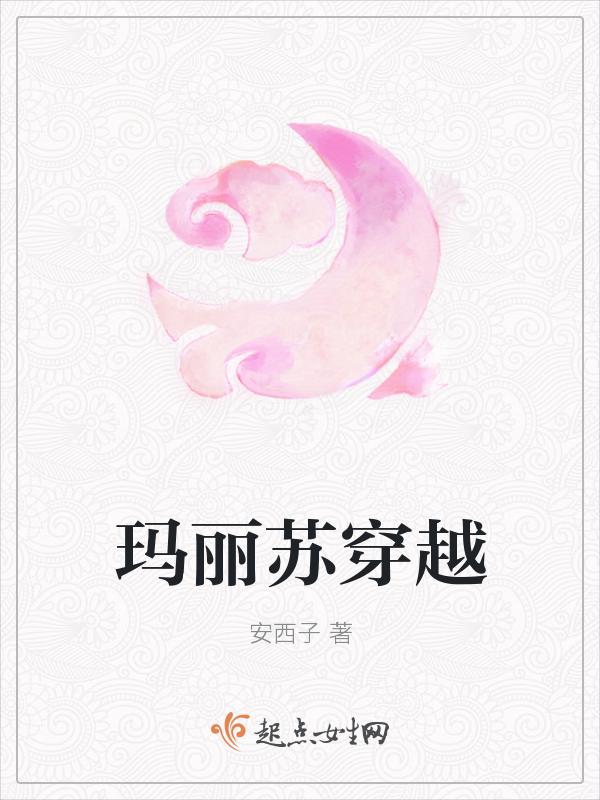 玛丽苏穿越记