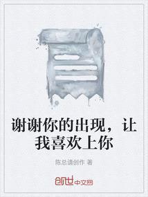 谢谢你让我爱上你的歌名是什么