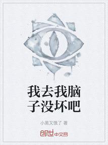 我的脑子哪去了