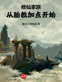 修仙家族慢慢路
