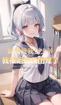 财阀租我当少爷我被姐姐团宠了观看