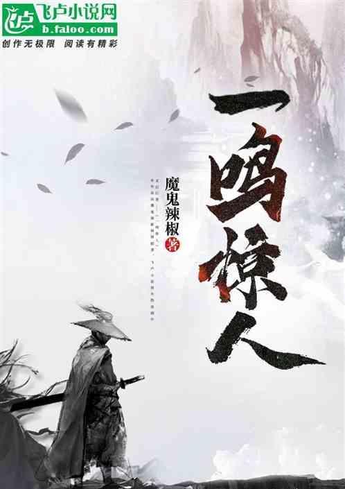 一鸣惊人书法作品
