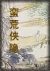 蛮荒蛮神