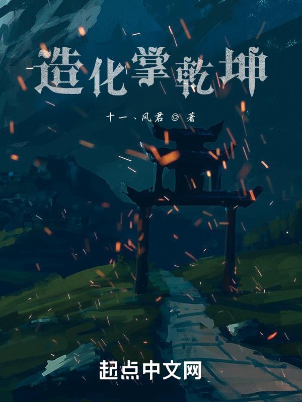 主角修炼乾坤造化诀