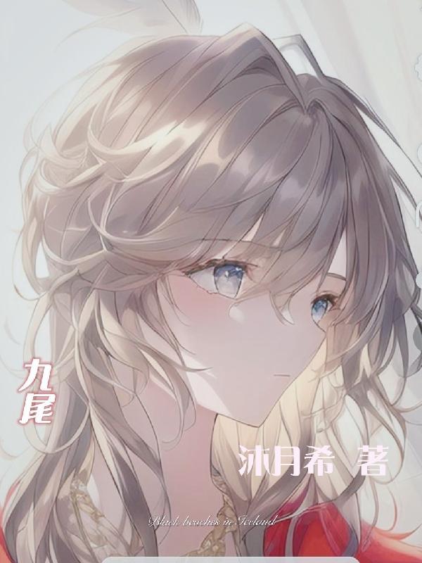 九尾狐仙
