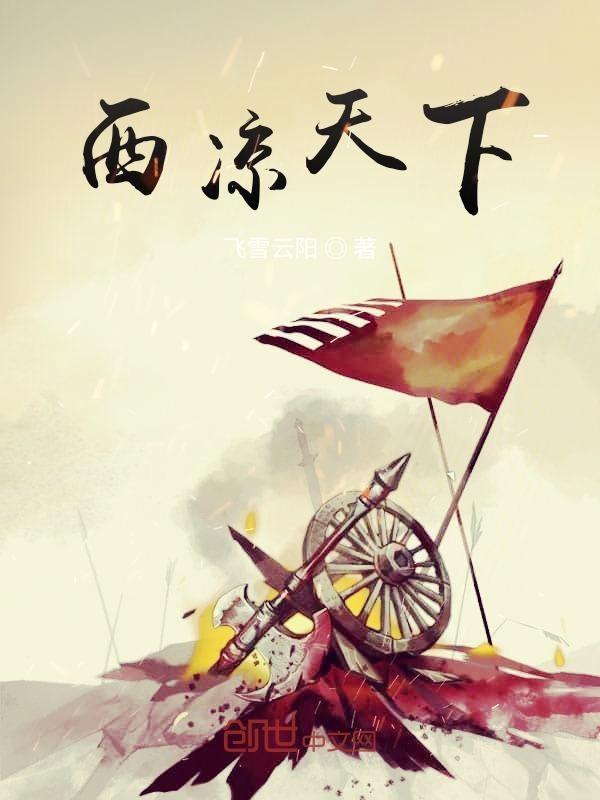 西凉在什么位置