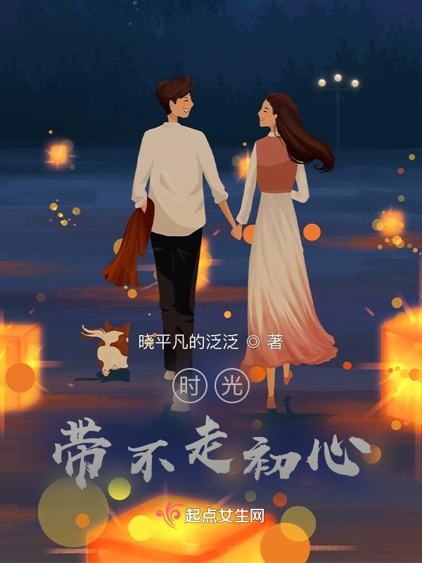 时光带不走 作文