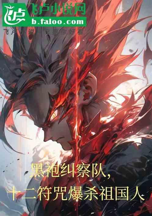 黑袍纠察队是讲什么的