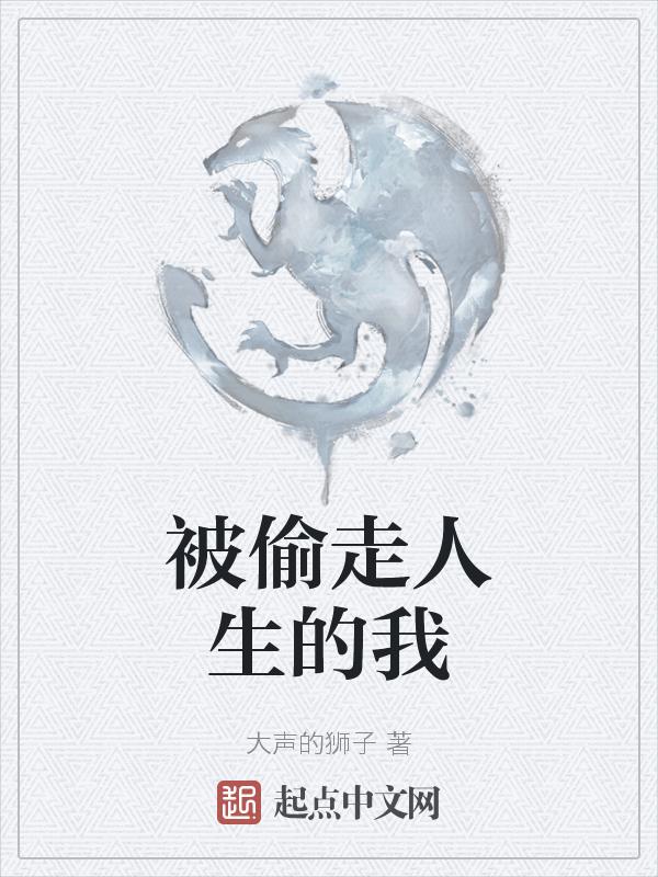被偷走的人生阅读