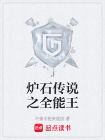 炉石传说异能