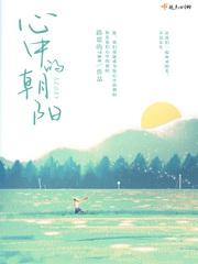 心中的阳光原创官网