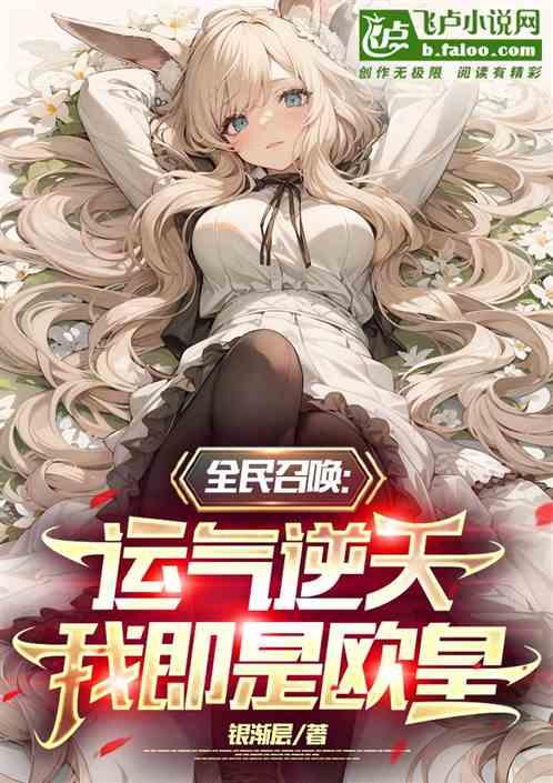 都市之全民召唤师时代