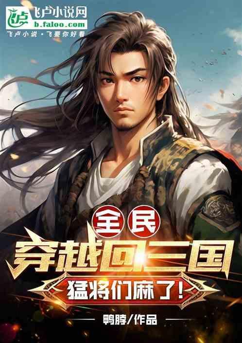 穿越回三国游戏