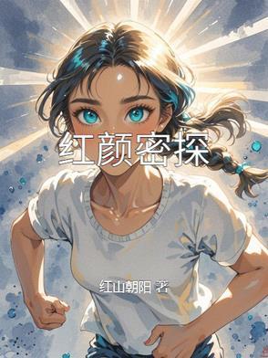 红颜迷途免费