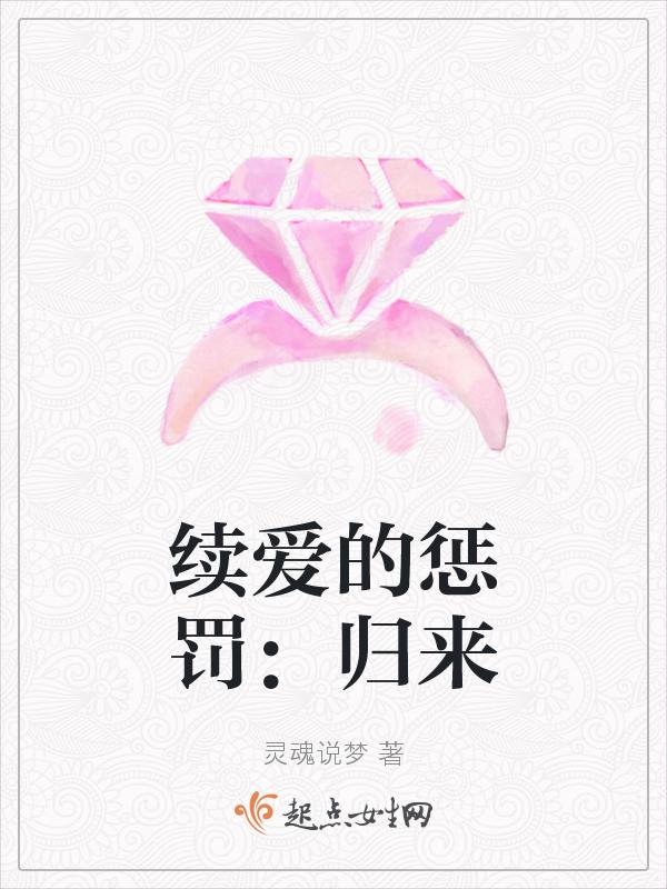 恋爱的惩罚第二季免费观看