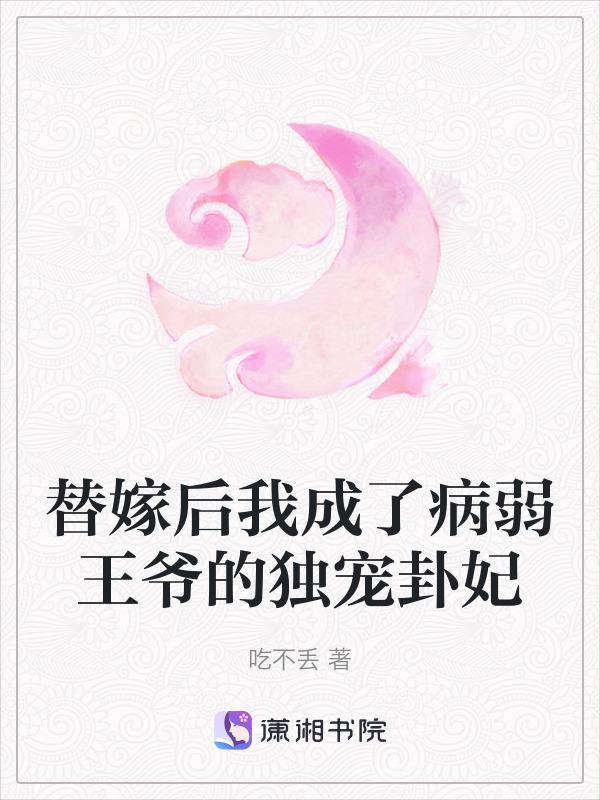 替嫁后我成了冷酷王爷的心尖宠 作者情丝在指尖绕