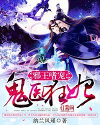 邪王嗜宠鬼医狂妃 纳兰凤瑾