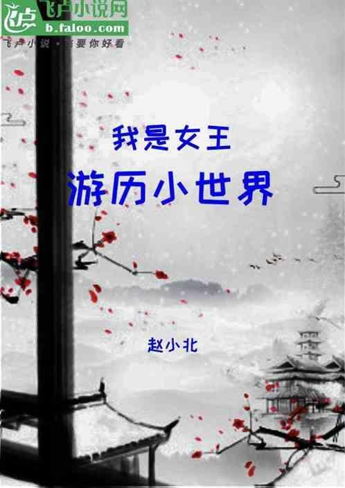 我是女王剧情