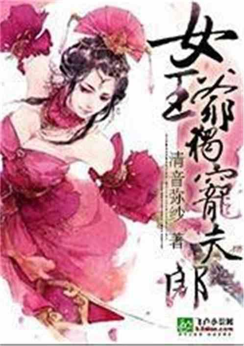 女王爷完结