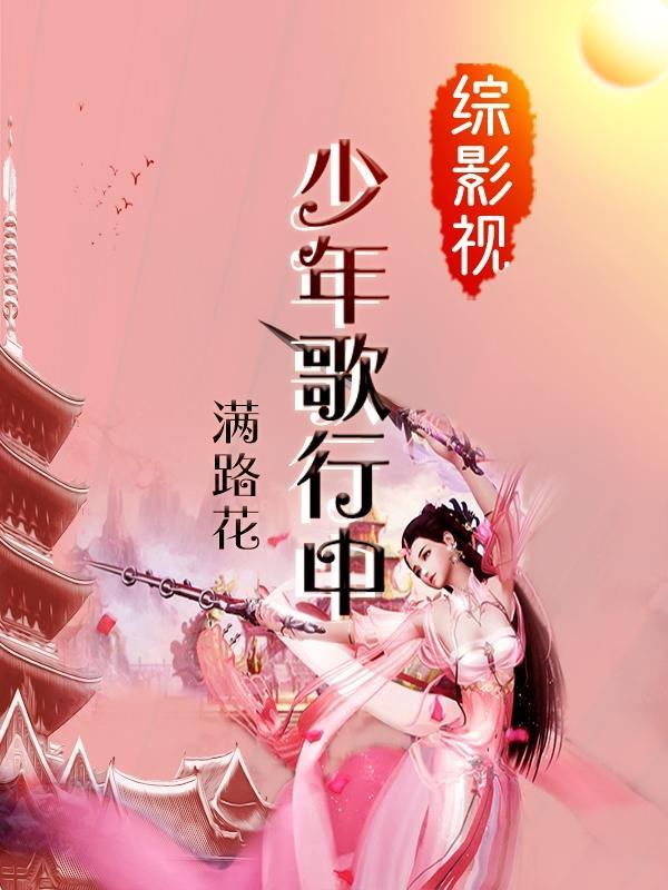 穿越之少年歌行之主受