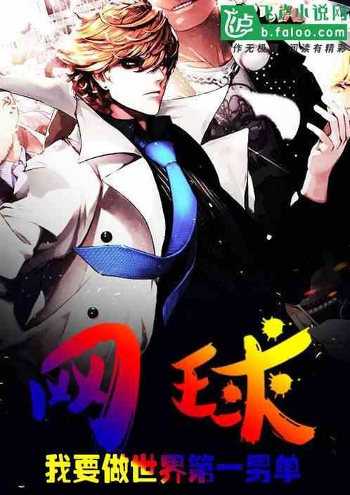 网球男单第一人