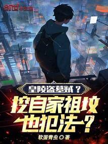 挖皇陵的专家是谁