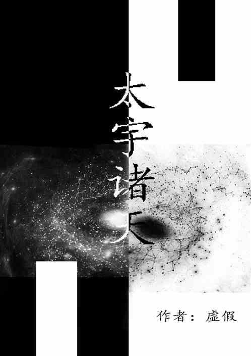 诸天之太一证道路
